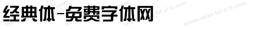 经典体字体转换