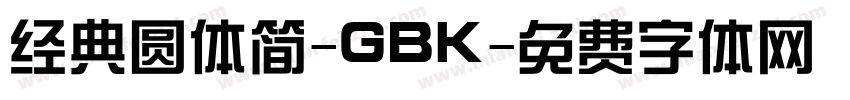 经典圆体简-GBK字体转换