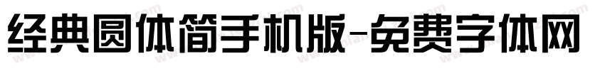 经典圆体简手机版字体转换