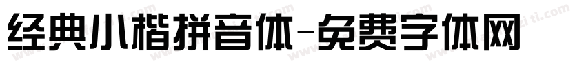 经典小楷拼音体字体转换