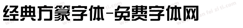 经典方篆字体字体转换