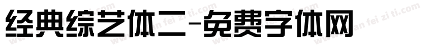 经典综艺体二字体转换