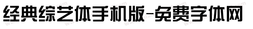 经典综艺体手机版字体转换