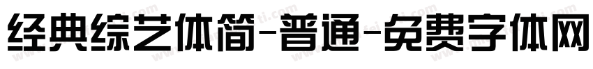 经典综艺体简-普通字体转换