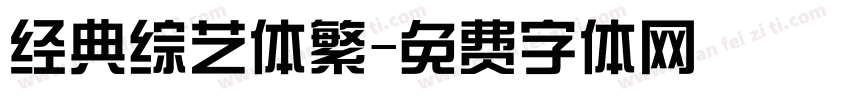 经典综艺体繁字体转换