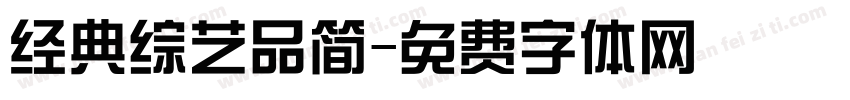 经典综艺品简字体转换