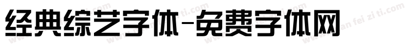 经典综艺字体字体转换