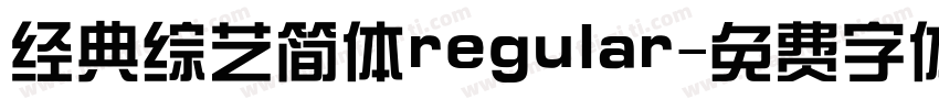 经典综艺简体regular字体转换