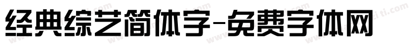 经典综艺简体字字体转换