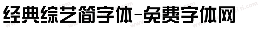 经典综艺简字体字体转换