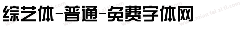 综艺体-普通字体转换