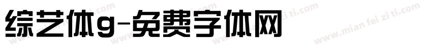 综艺体g字体转换