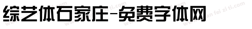综艺体石家庄字体转换