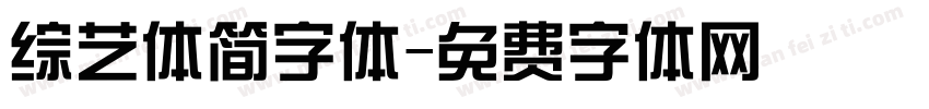 综艺体简字体字体转换
