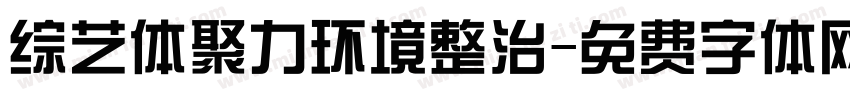 综艺体聚力环境整治字体转换
