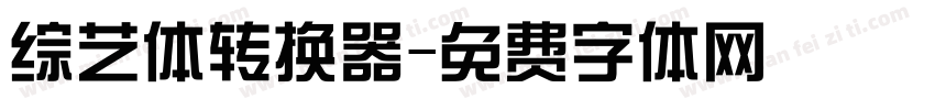 综艺体转换器字体转换