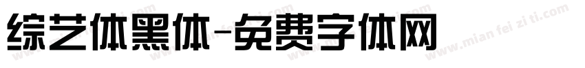综艺体黑体字体转换
