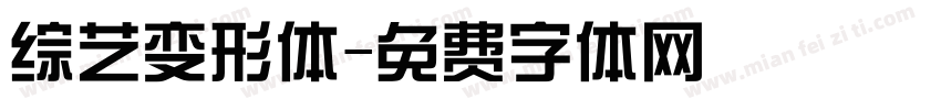 综艺变形体字体转换