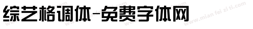 综艺格调体字体转换