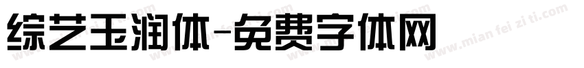 综艺玉润体字体转换