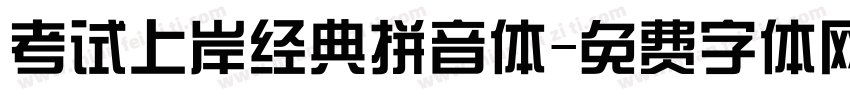 考试上岸经典拼音体字体转换