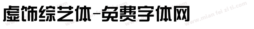 虚饰综艺体字体转换