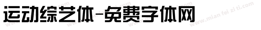 运动综艺体字体转换