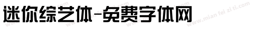 迷你综艺体字体转换