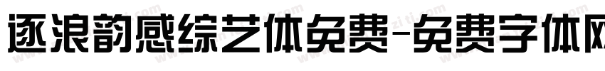 逐浪韵感综艺体免费字体转换