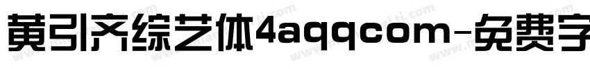 黄引齐综艺体4aqqcom字体转换