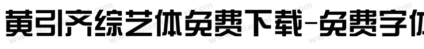 黄引齐综艺体免费下载字体转换