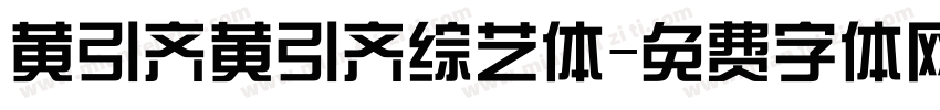 黄引齐黄引齐综艺体字体转换