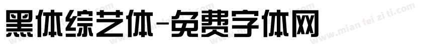黑体综艺体字体转换