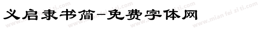 义启隶书简字体转换