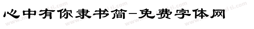 心中有你隶书简字体转换