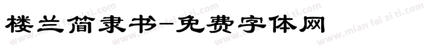 楼兰简隶书字体转换