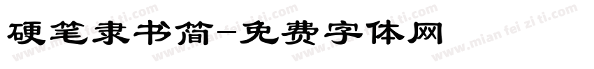 硬笔隶书简字体转换