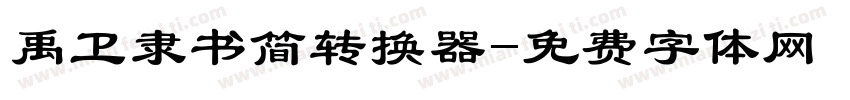 禹卫隶书简转换器字体转换