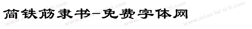 简铁筋隶书字体转换