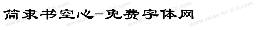 简隶书空心字体转换