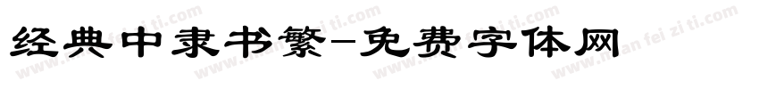 经典中隶书繁字体转换