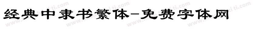 经典中隶书繁体字体转换