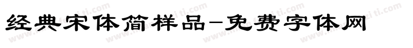 经典宋体简样品字体转换
