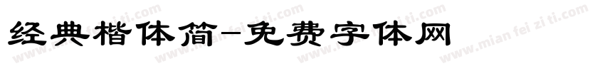 经典楷体简字体转换