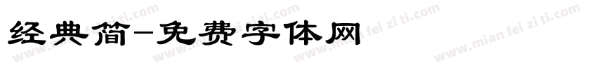 经典简字体转换