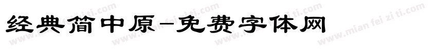 经典简中原字体转换