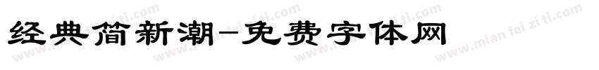 经典简新潮字体转换