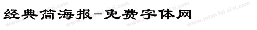 经典简海报字体转换