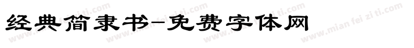 经典简隶书字体转换