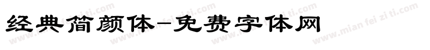 经典简颜体字体转换